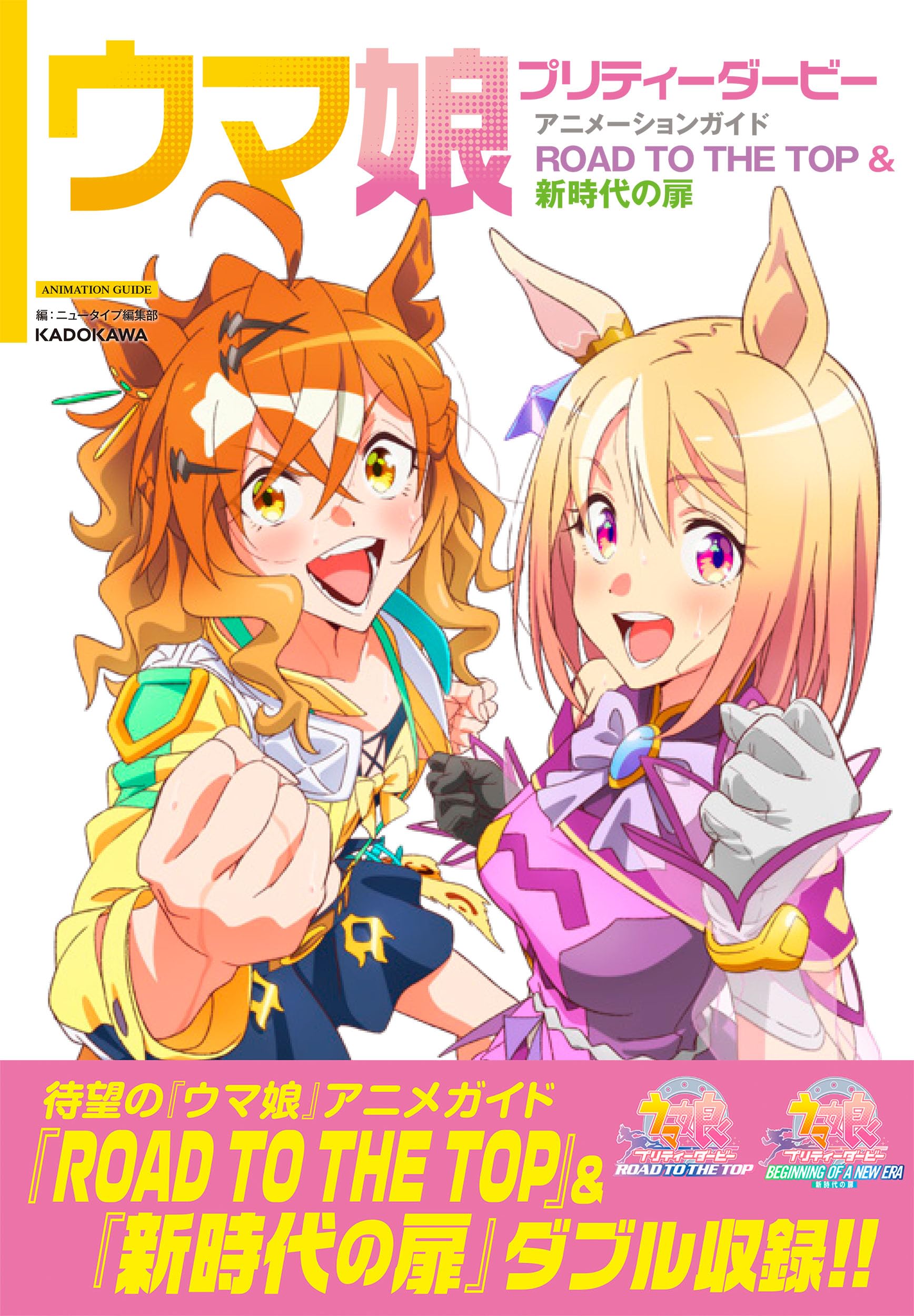 ウマ娘 プリティーダービー アニメーションガイド ROAD TO THE